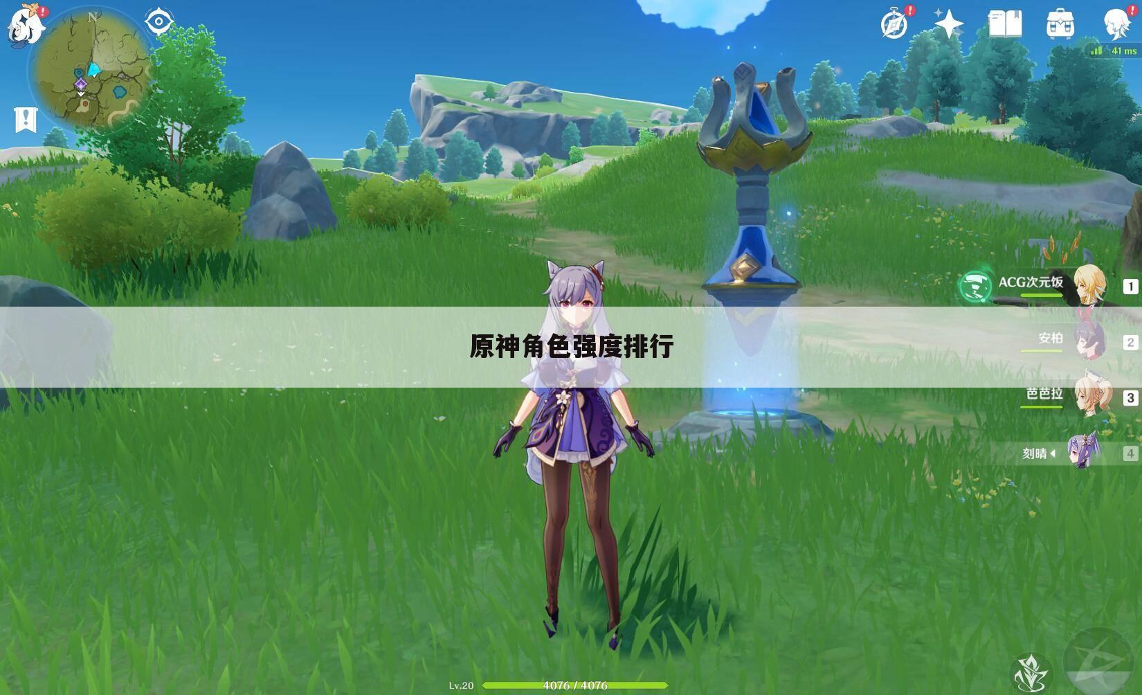 原神角色强度排行