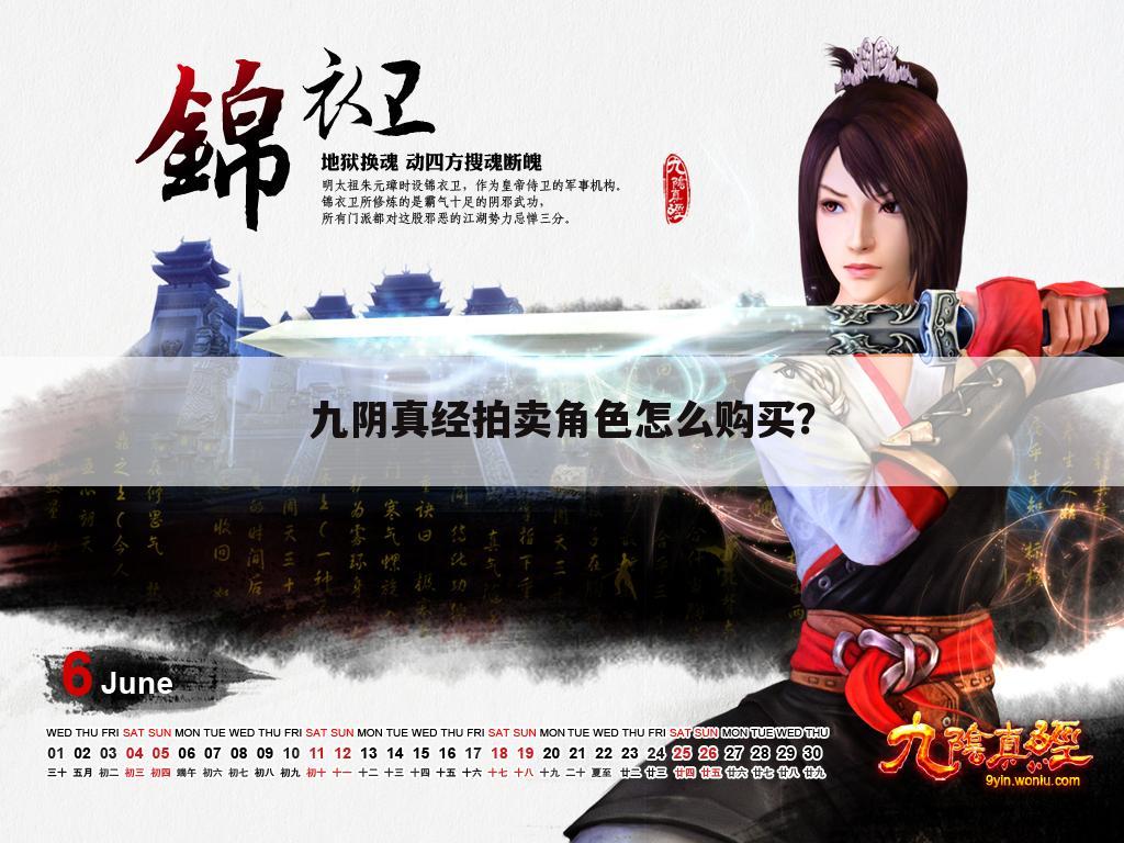 九阴真经拍卖角色怎么购买?