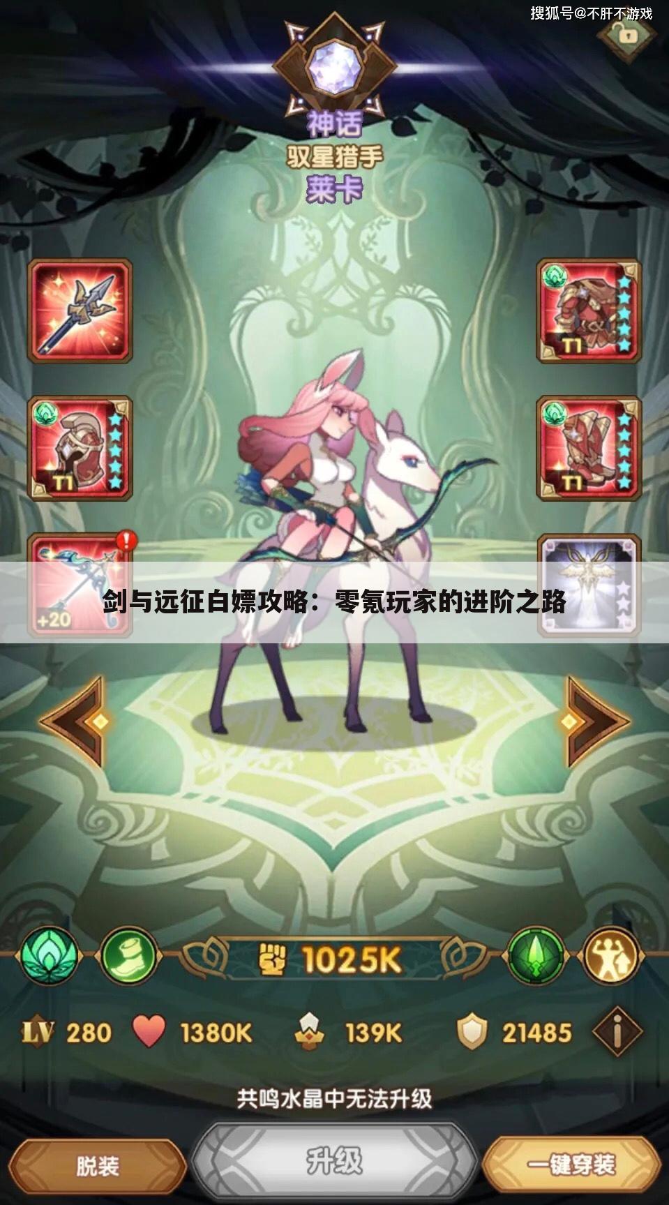 剑与远征白嫖攻略：零氪玩家的进阶之路