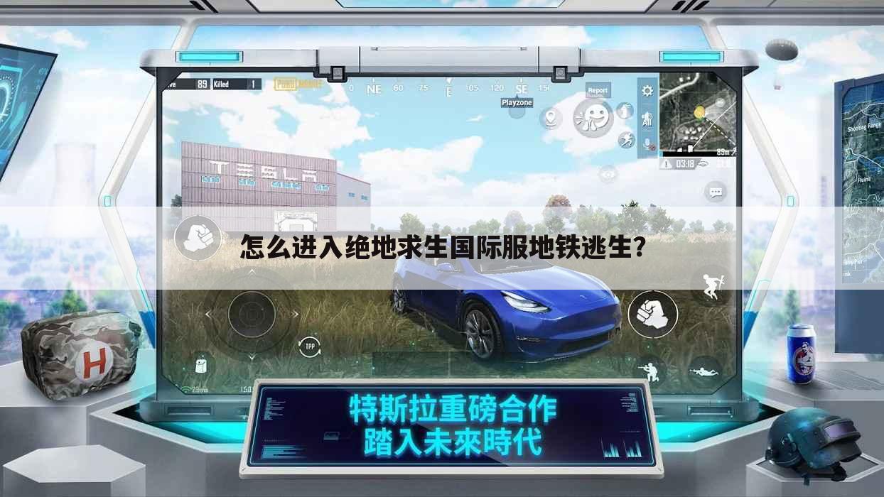 怎么进入绝地求生国际服地铁逃生?