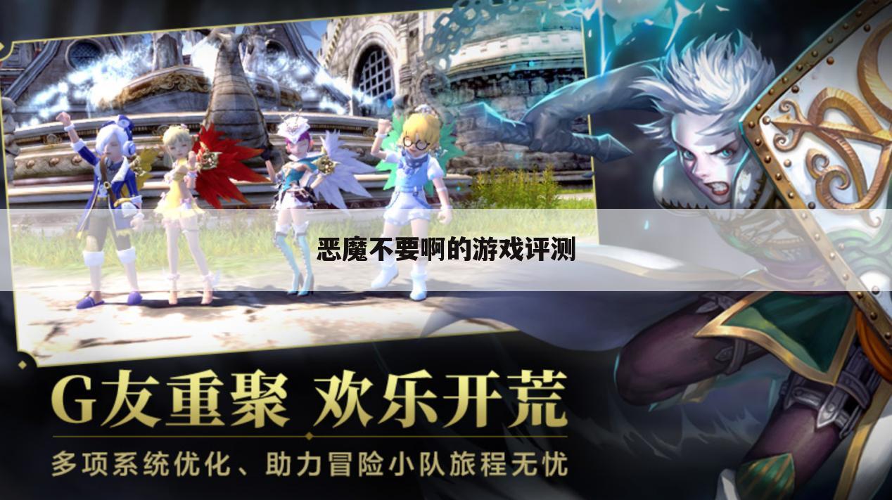 恶魔不要啊的游戏评测