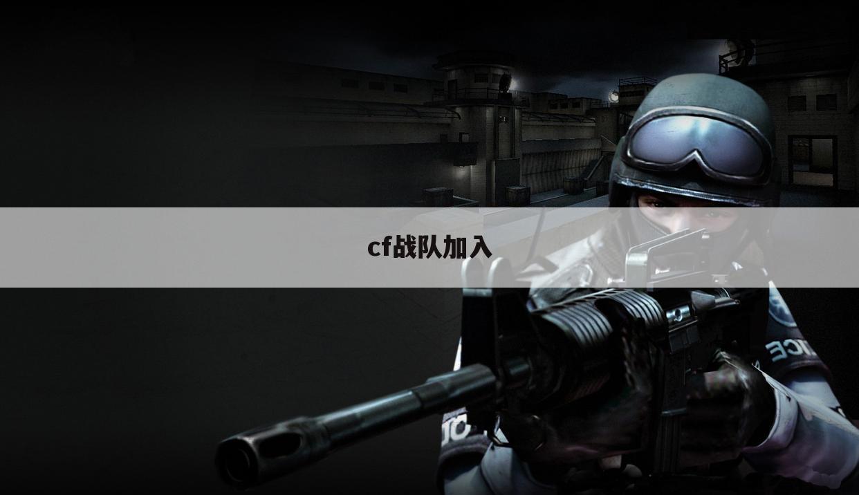 cf战队加入