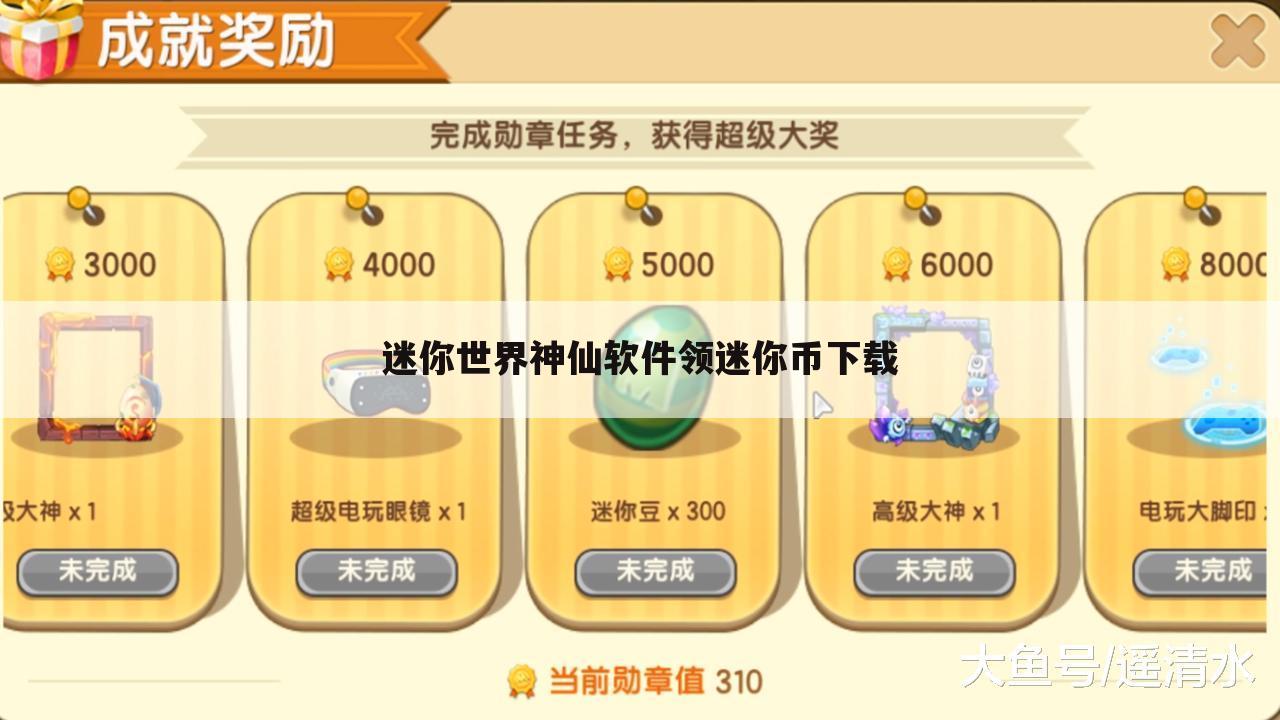 迷你世界神仙软件领迷你币下载