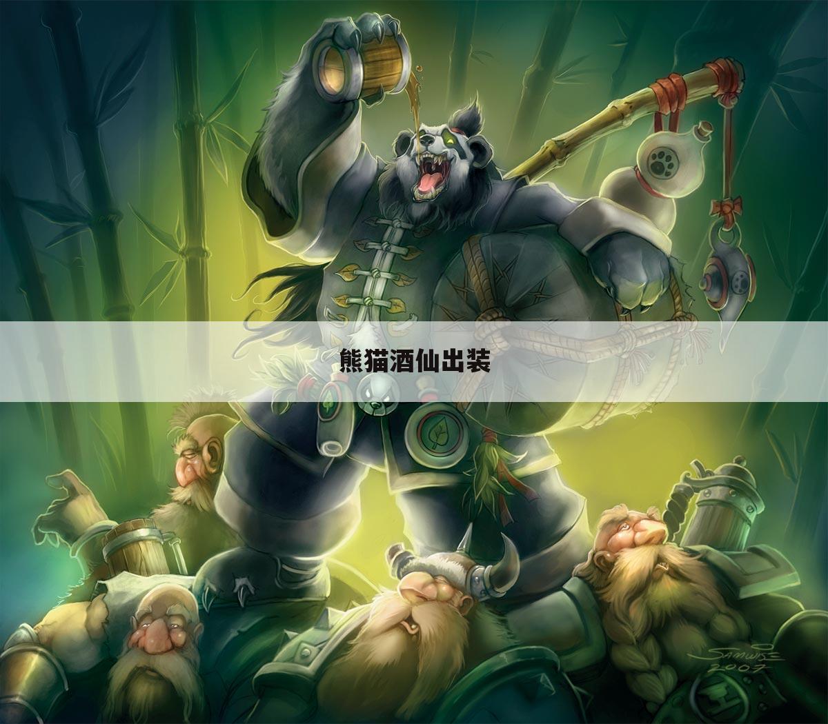 熊猫酒仙出装
