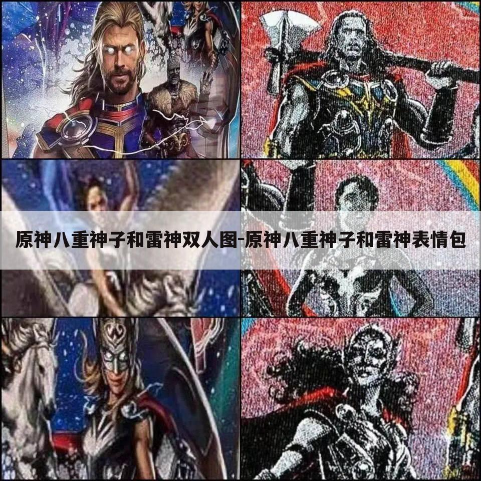 原神八重神子和雷神双人图-原神八重神子和雷神表情包