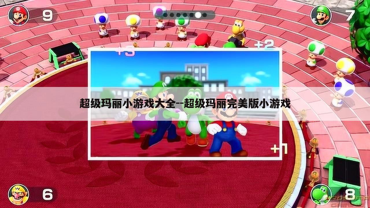 超级玛丽小游戏大全--超级玛丽完美版小游戏