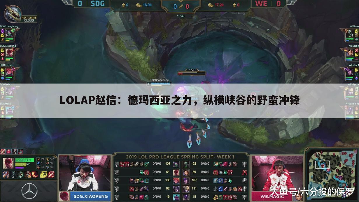 LOLAP赵信：德玛西亚之力，纵横峡谷的野蛮冲锋