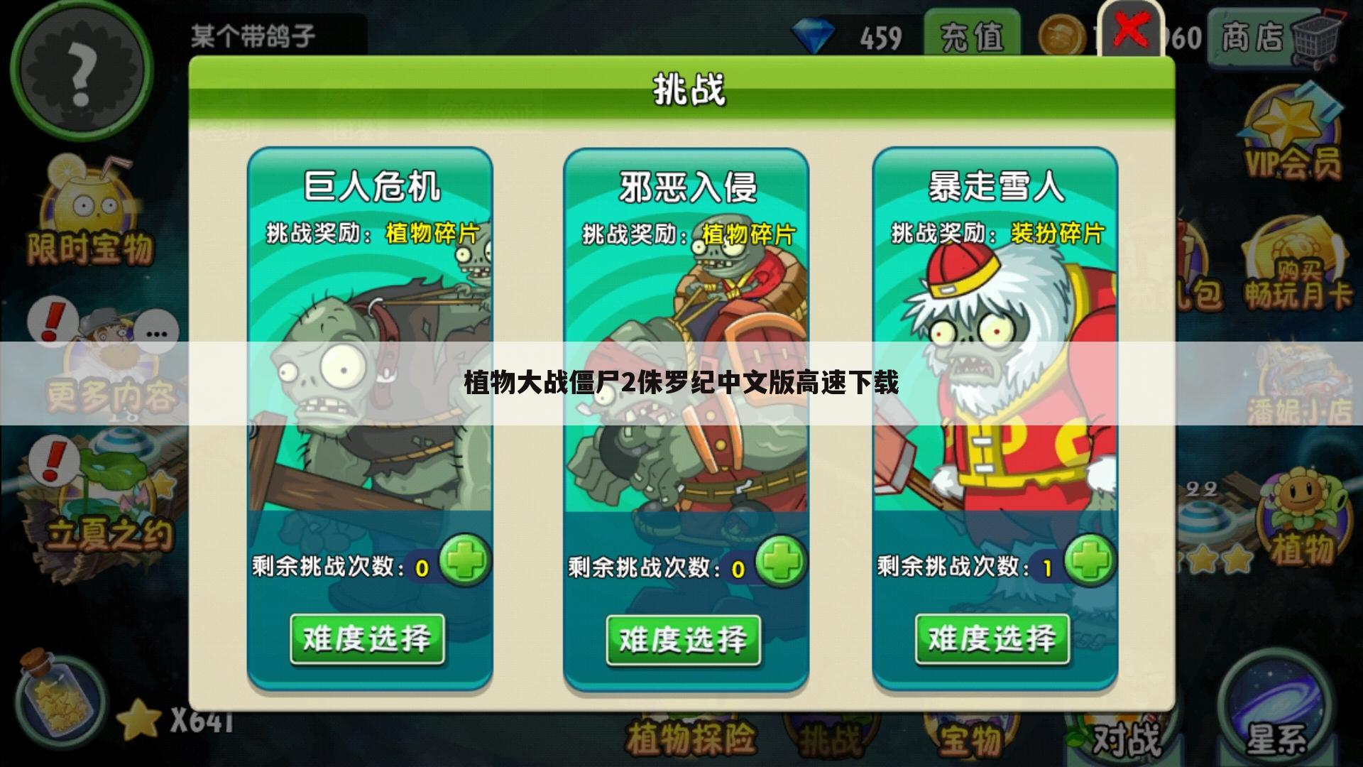 植物大战僵尸2侏罗纪中文版高速下载