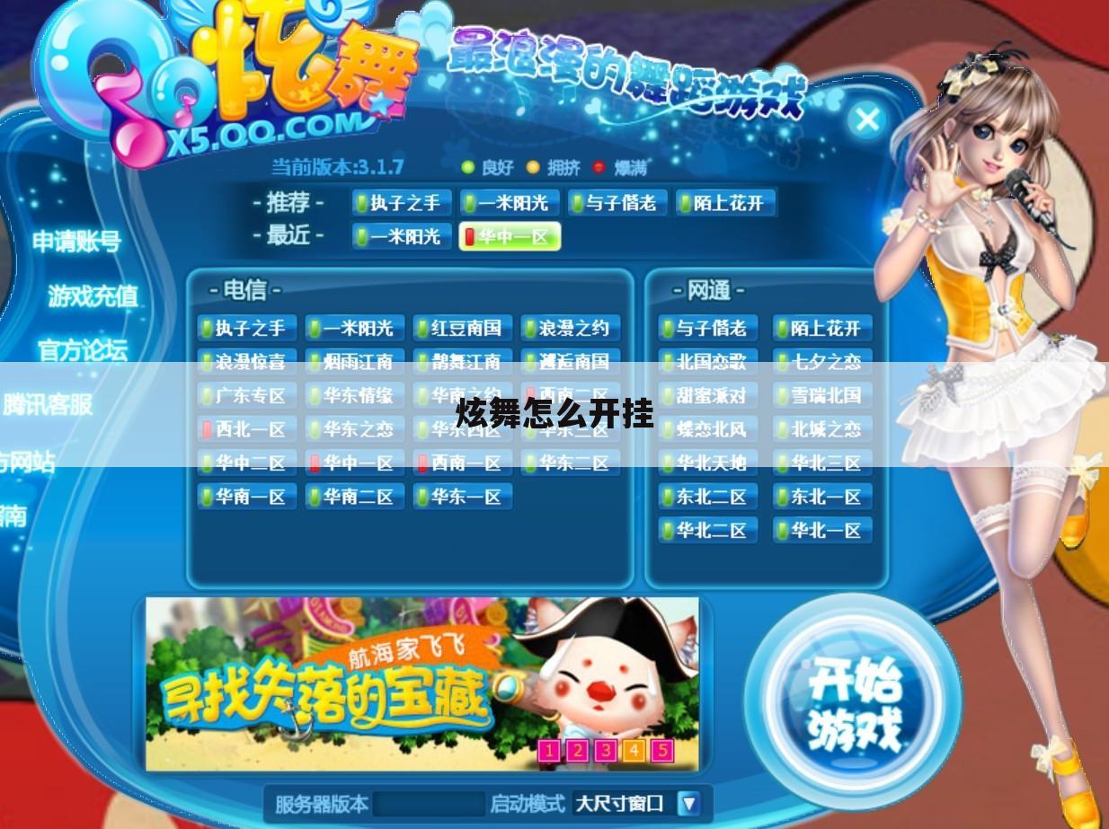 炫舞怎么开挂