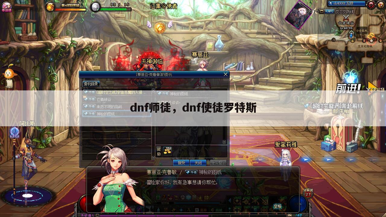 dnf师徒，dnf使徒罗特斯