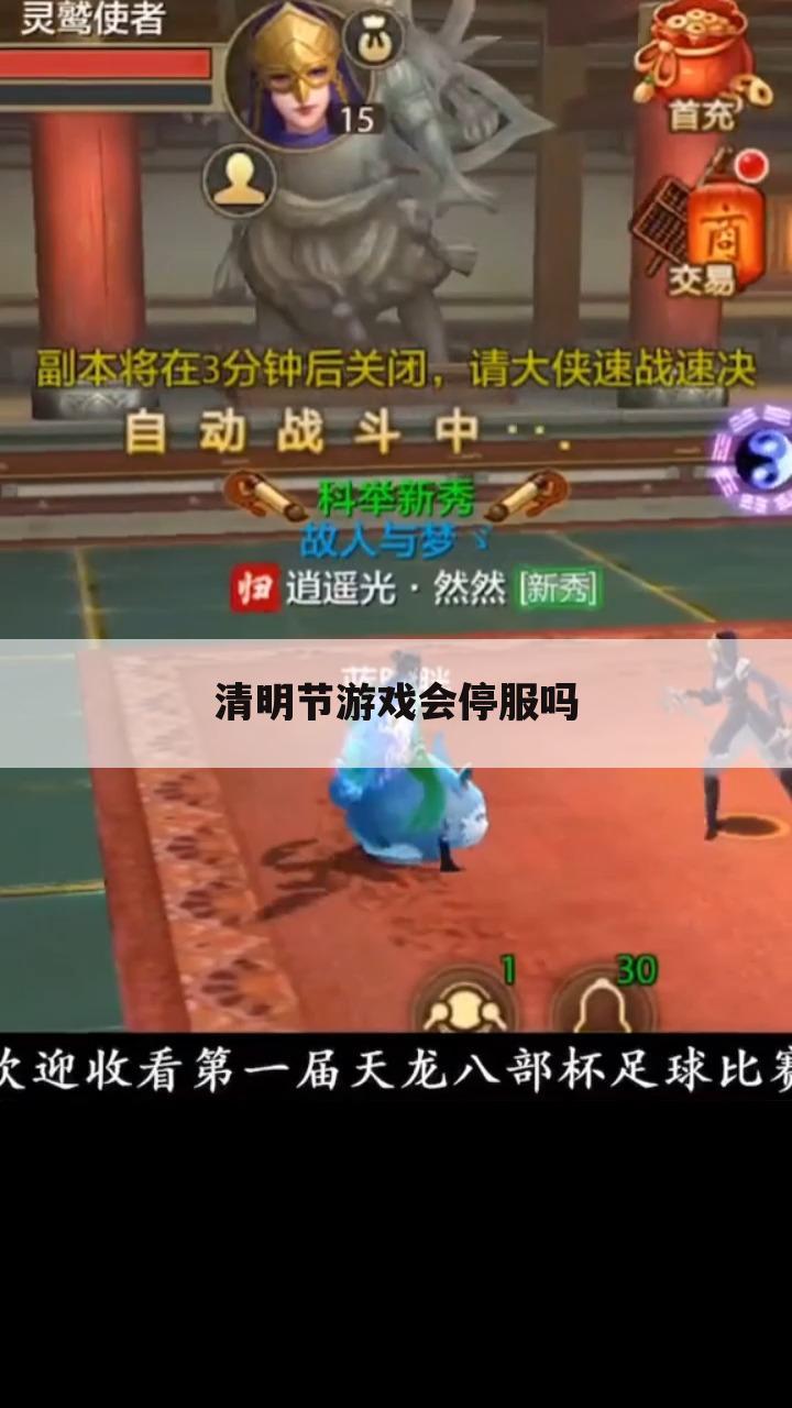清明节游戏会停服吗