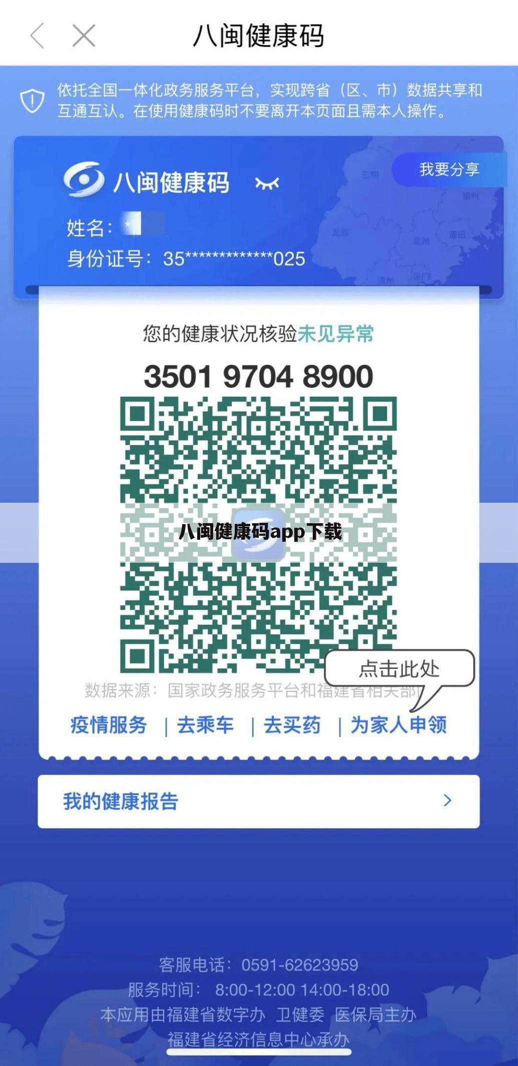 八闽健康码app下载