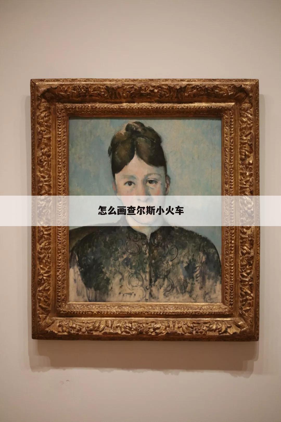 怎么画查尔斯小火车