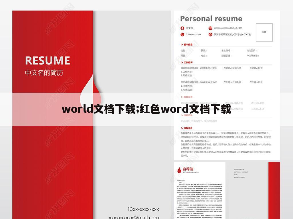 world文档下载;红色word文档下载