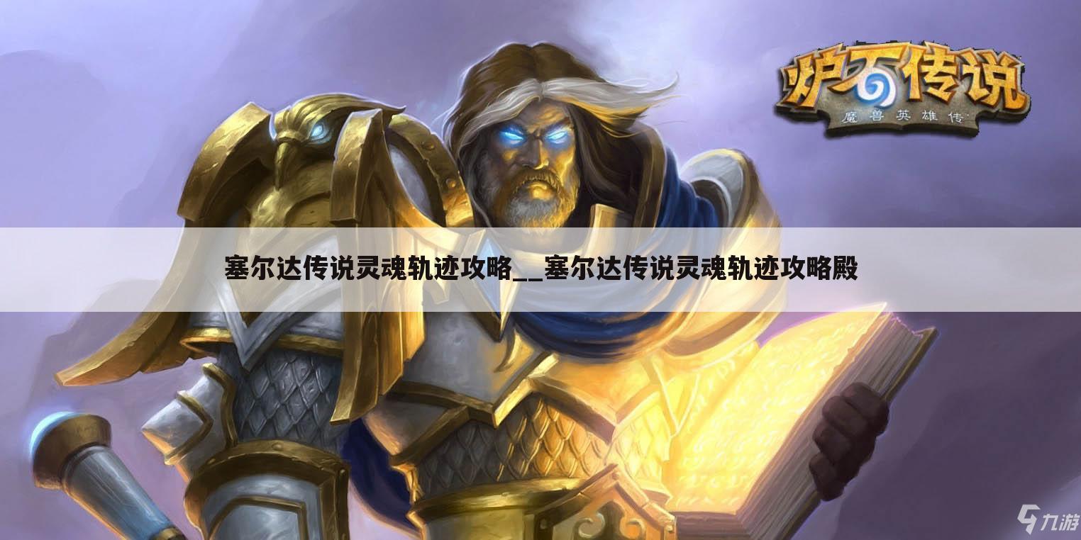 塞尔达传说灵魂轨迹攻略__塞尔达传说灵魂轨迹攻略殿