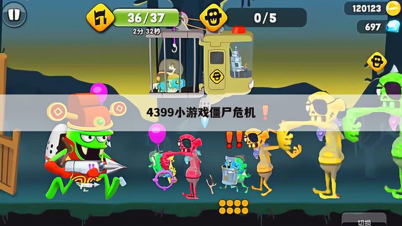 4399小游戏僵尸危机
