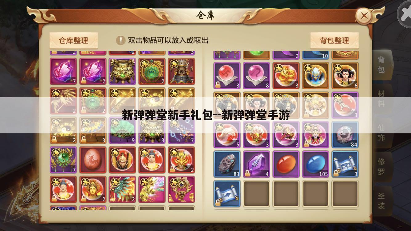 新弹弹堂新手礼包--新弹弹堂手游