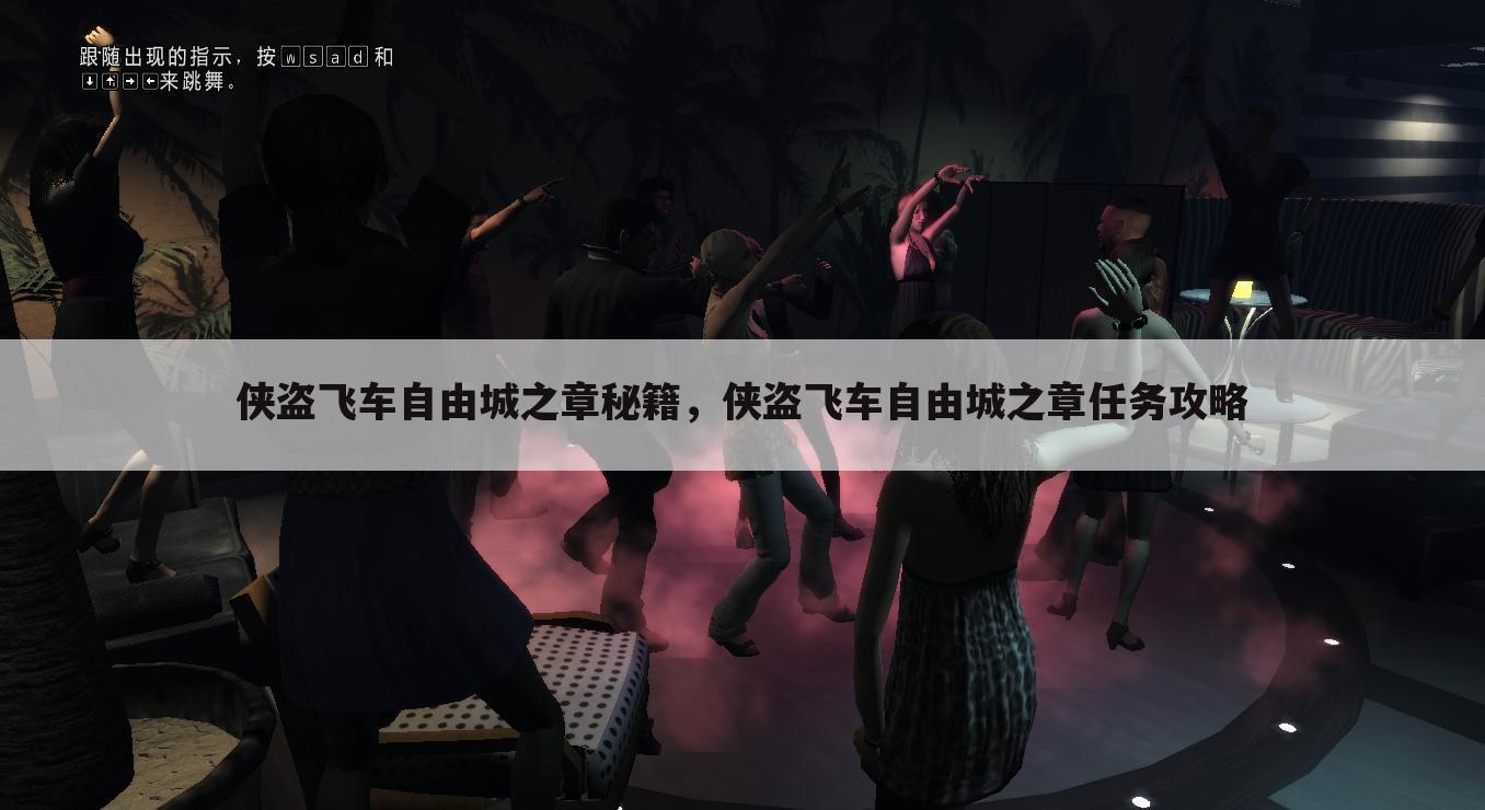 侠盗飞车自由城之章秘籍，侠盗飞车自由城之章任务攻略