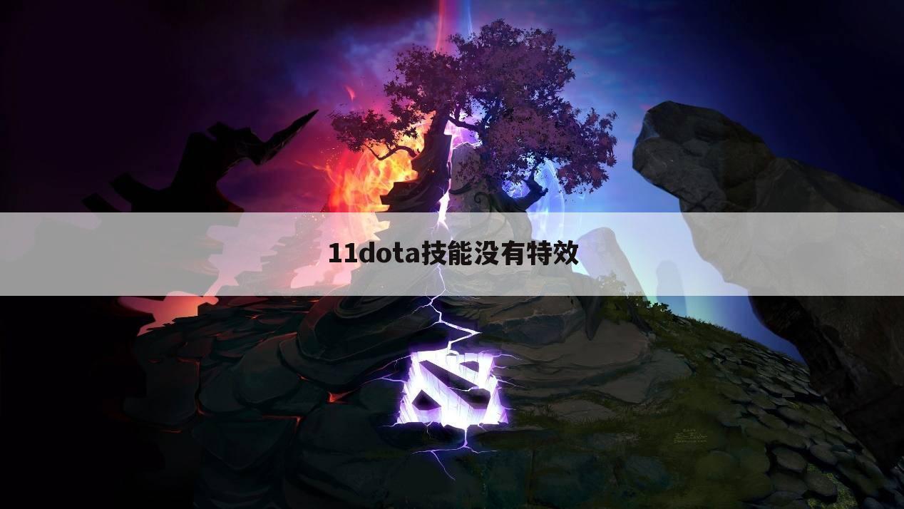 11dota技能没有特效
