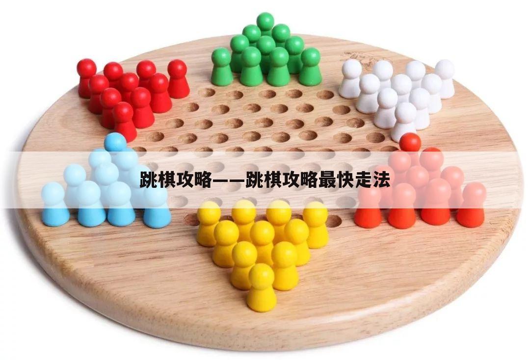 跳棋攻略——跳棋攻略最快走法