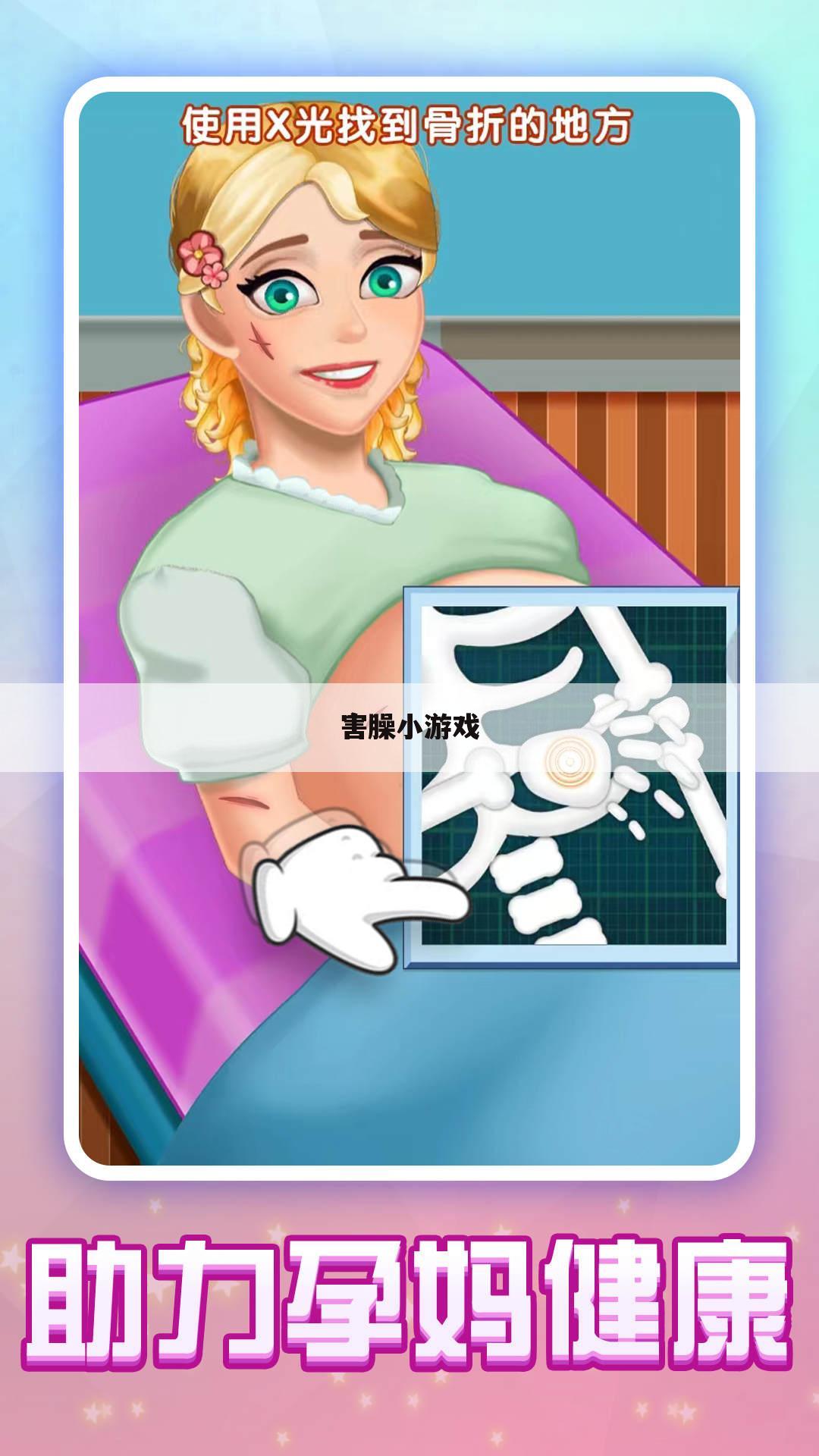 害臊小游戏