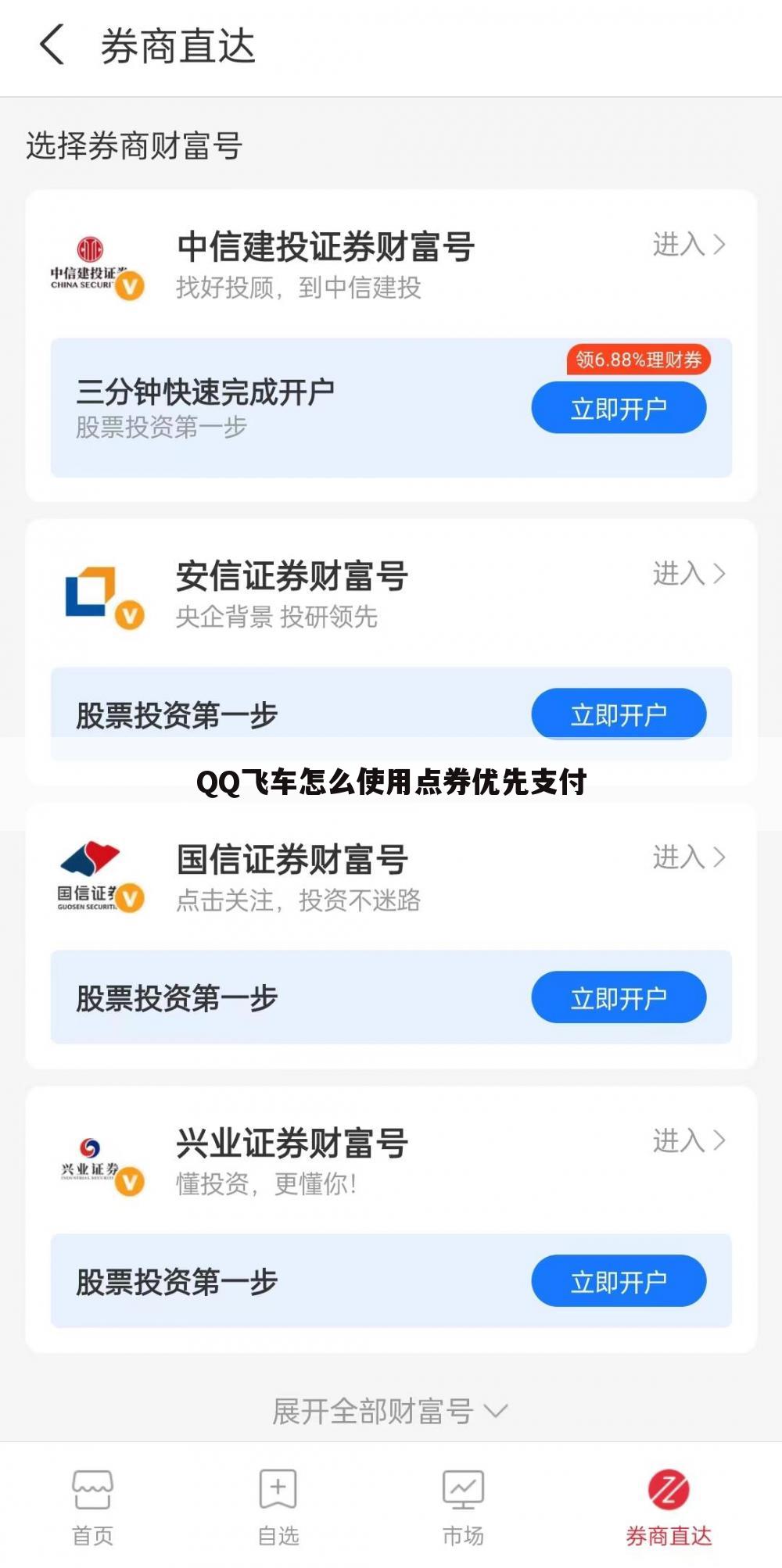 QQ飞车怎么使用点券优先支付