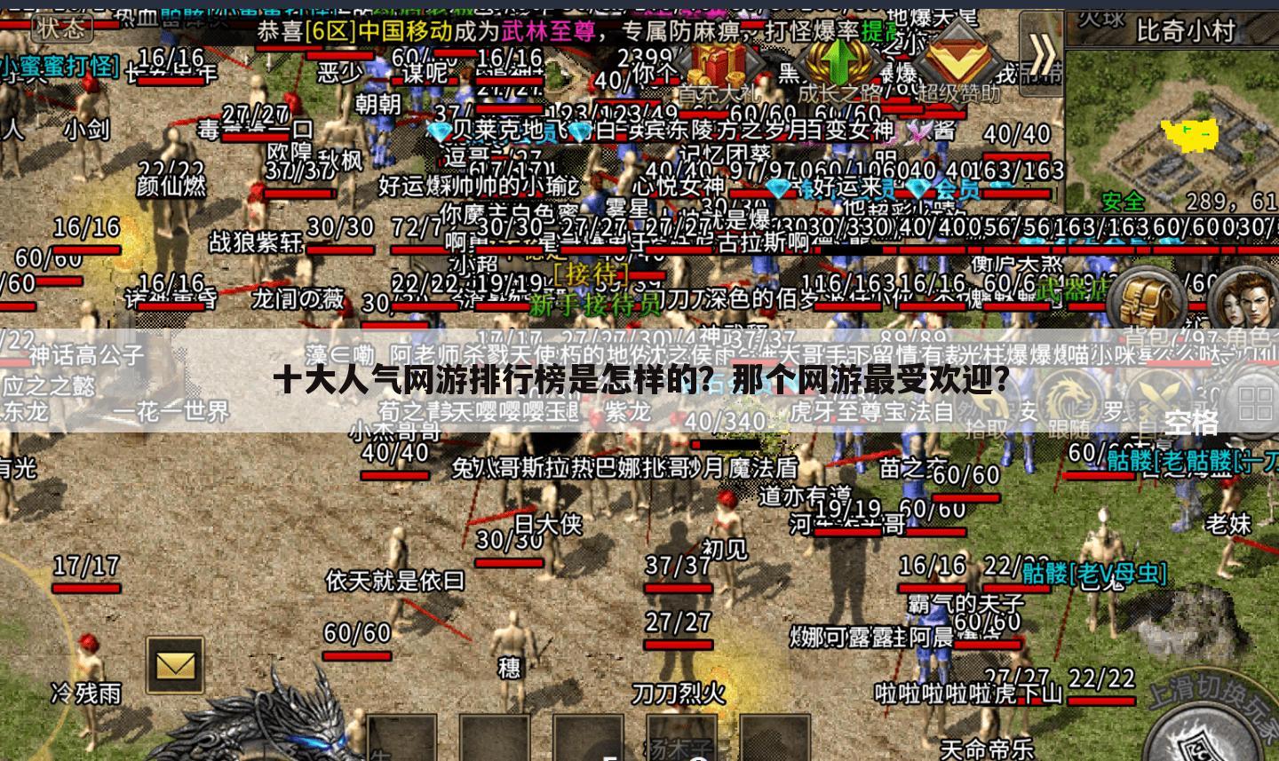 十大人气网游排行榜是怎样的?那个网游最受欢迎?