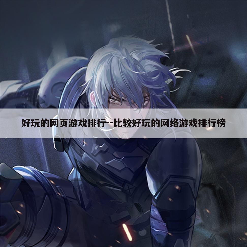 好玩的网页游戏排行--比较好玩的网络游戏排行榜