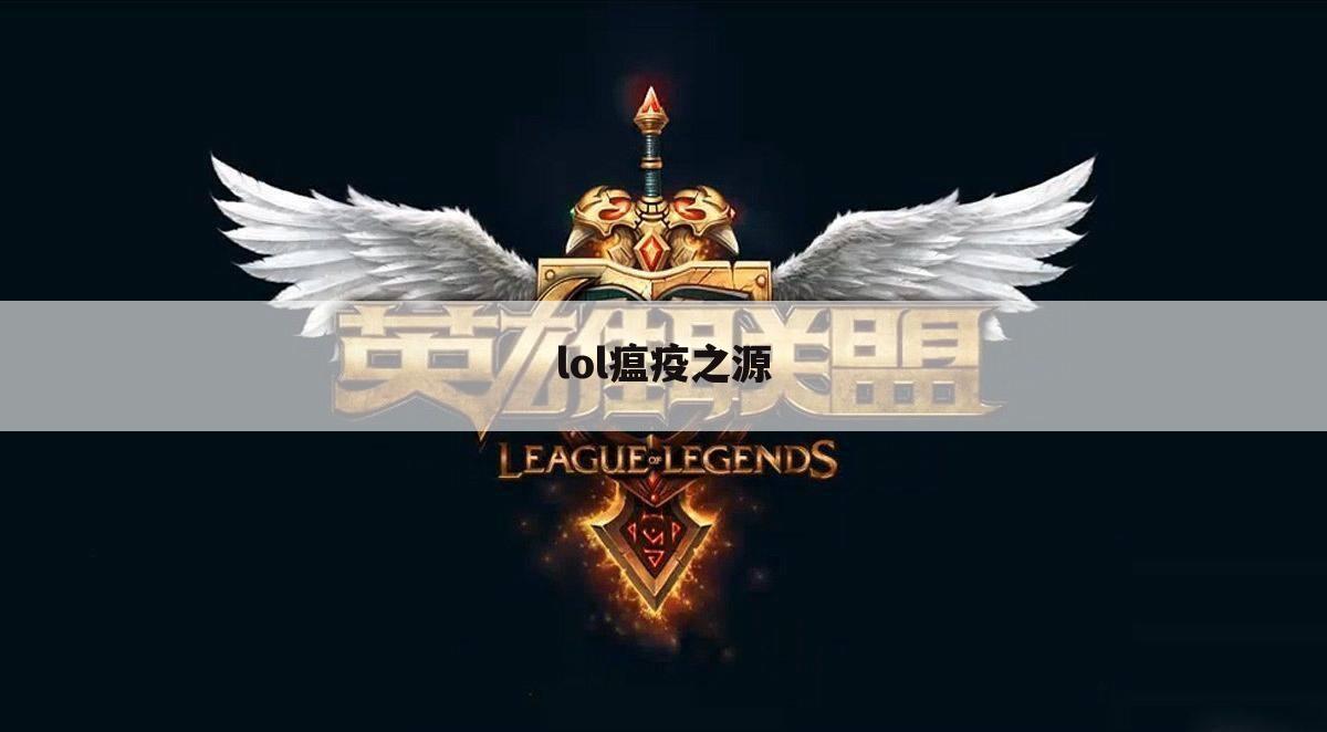 lol瘟疫之源