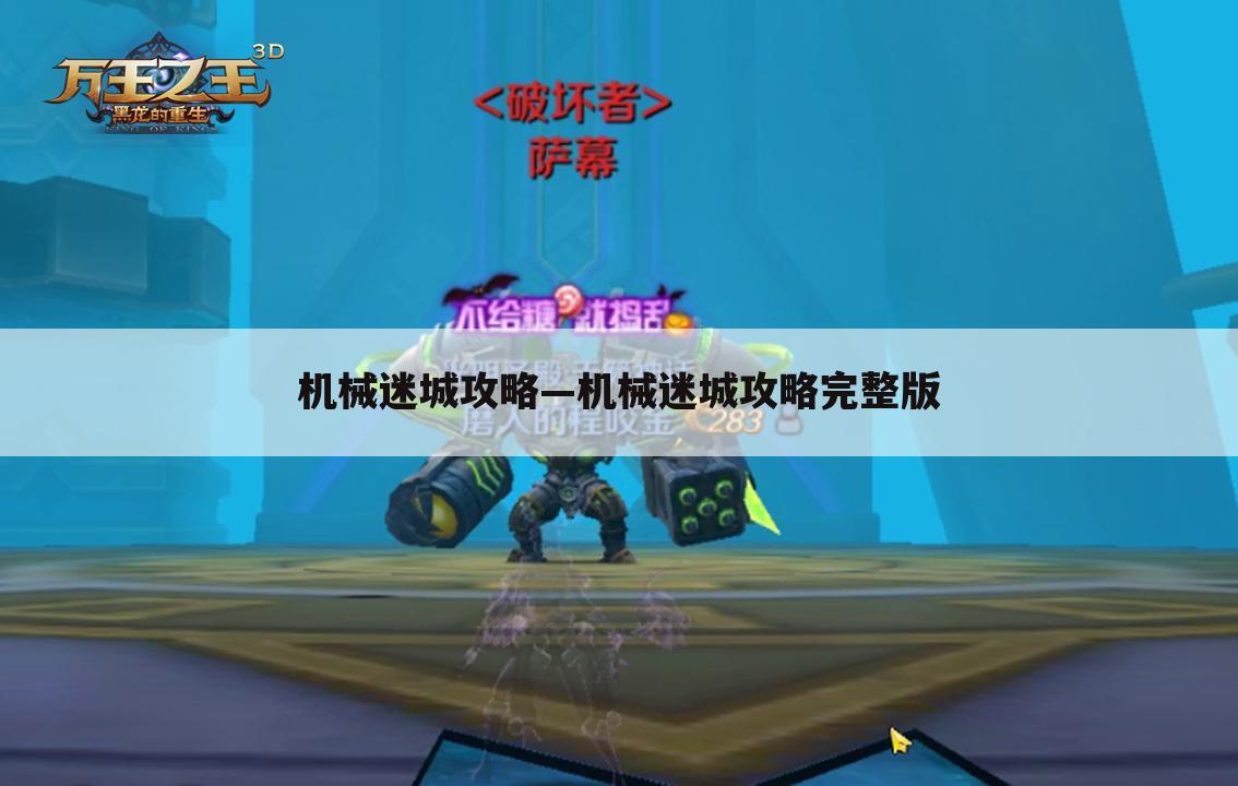 机械迷城攻略—机械迷城攻略完整版