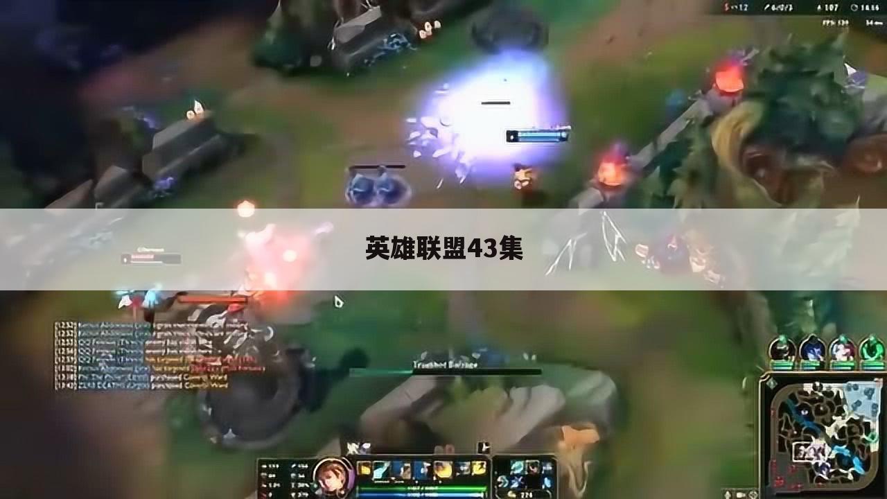 英雄联盟43集