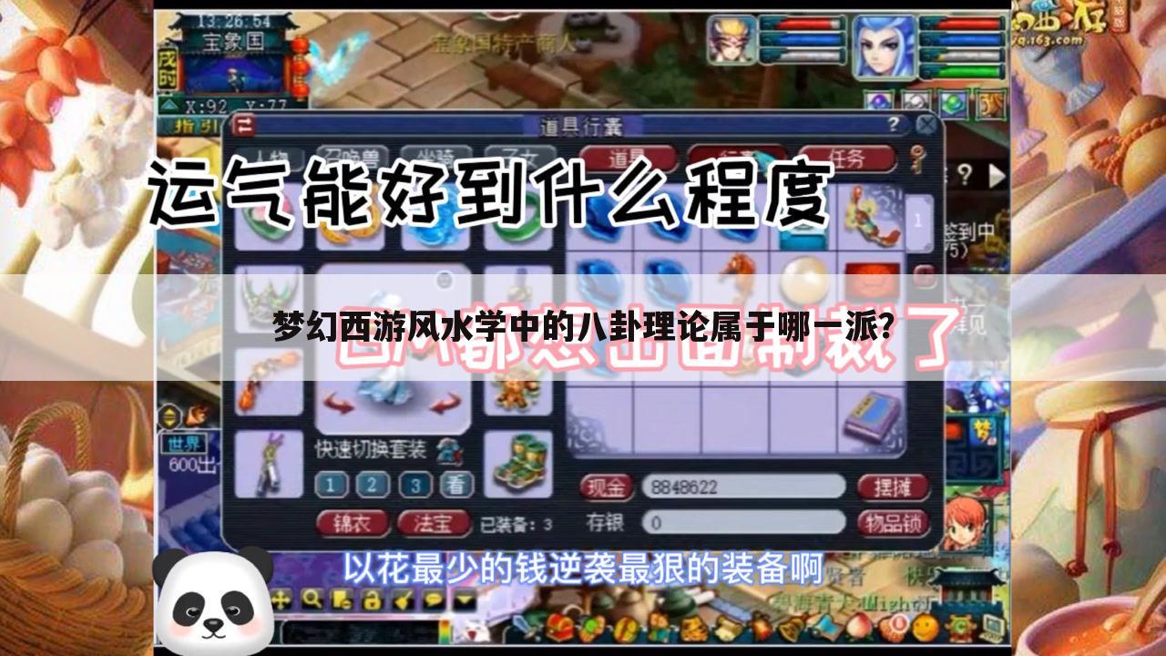 梦幻西游风水学中的八卦理论属于哪一派?
