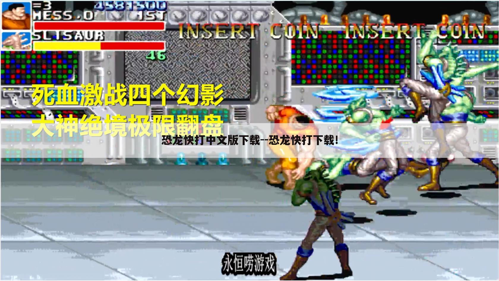 恐龙快打中文版下载--恐龙快打下载!