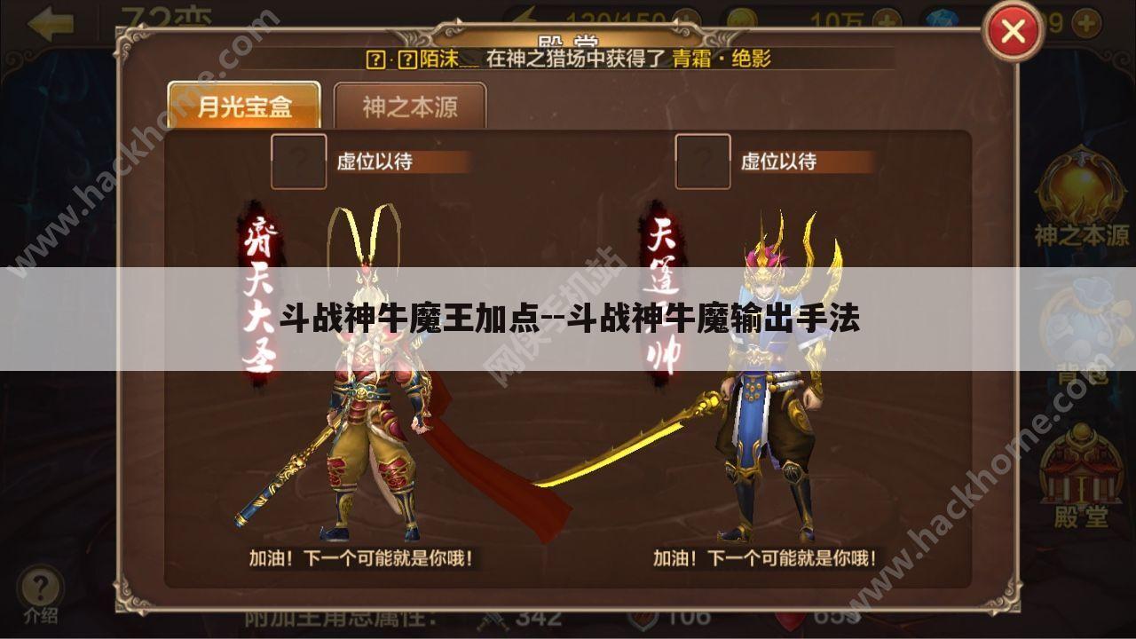 斗战神牛魔王加点--斗战神牛魔输出手法