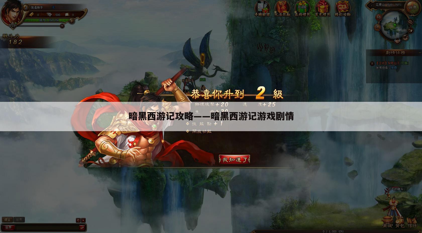 暗黑西游记攻略——暗黑西游记游戏剧情