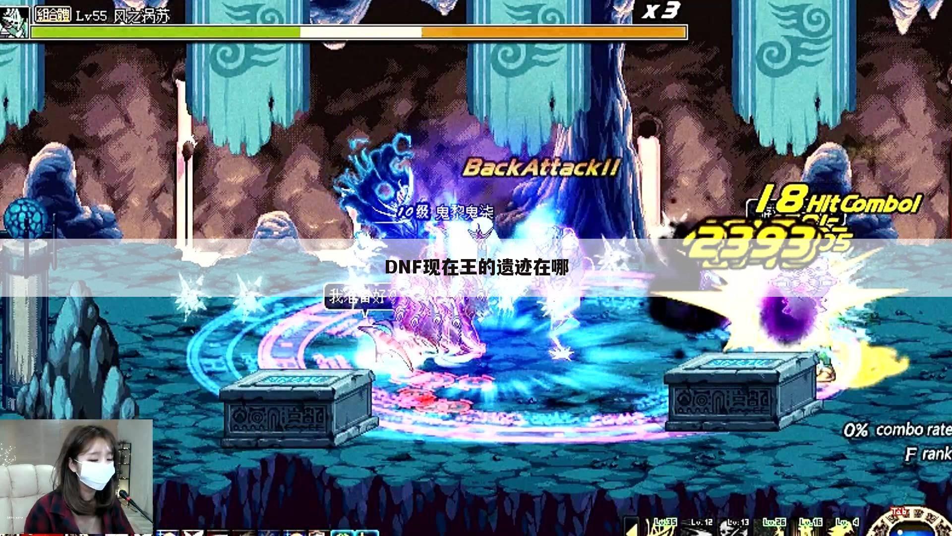 DNF现在王的遗迹在哪