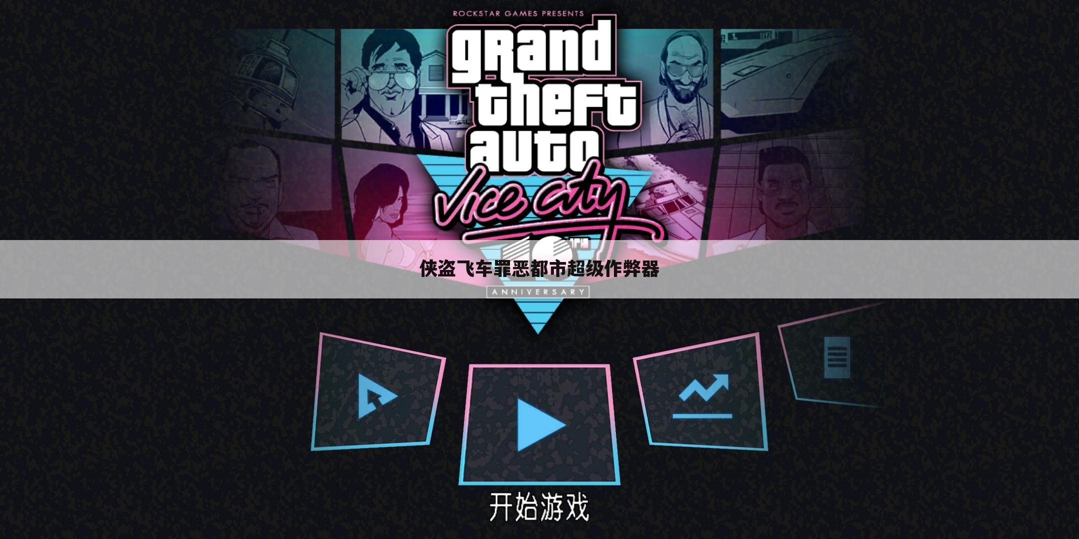 侠盗飞车罪恶都市超级作弊器