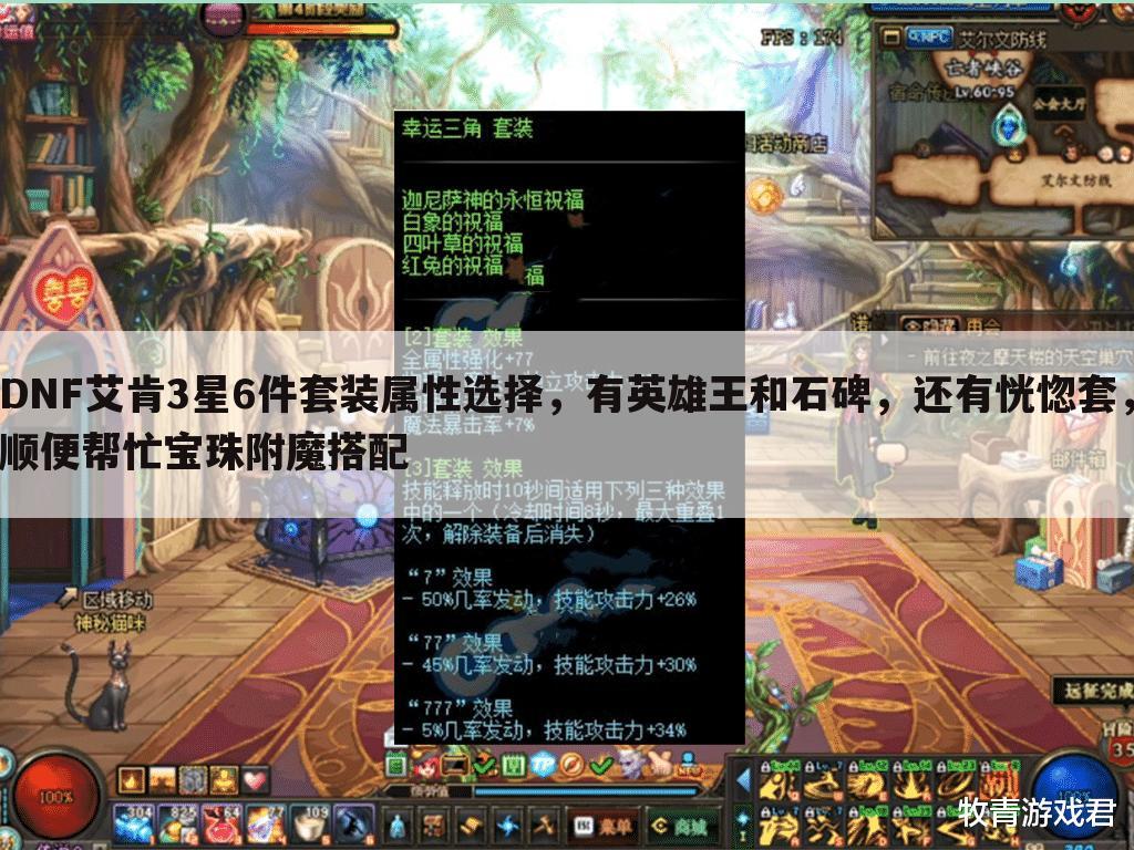 DNF艾肯3星6件套装属性选择,有英雄王和石碑,还有恍惚套,顺便帮忙宝珠附魔搭配