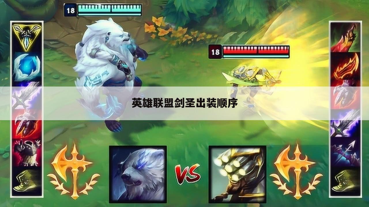 英雄联盟剑圣出装顺序