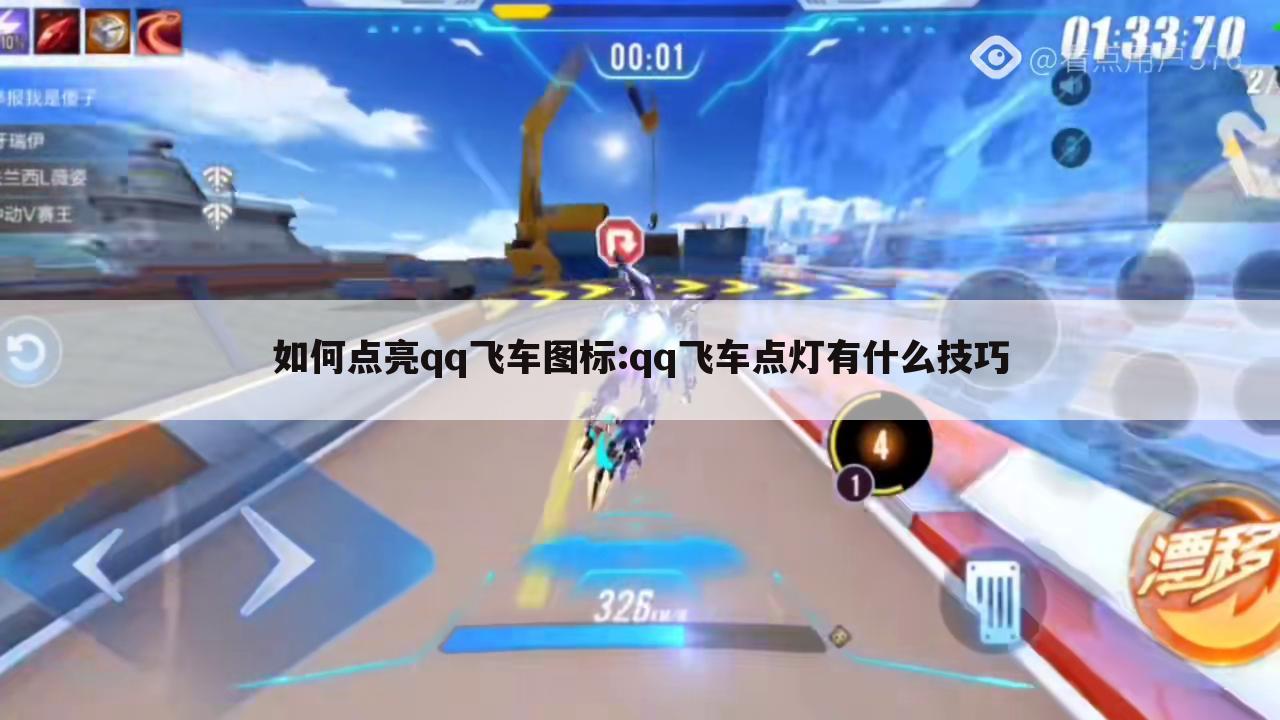 如何点亮qq飞车图标:qq飞车点灯有什么技巧