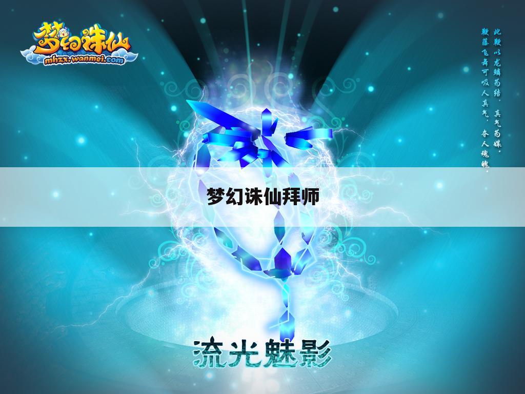 梦幻诛仙拜师