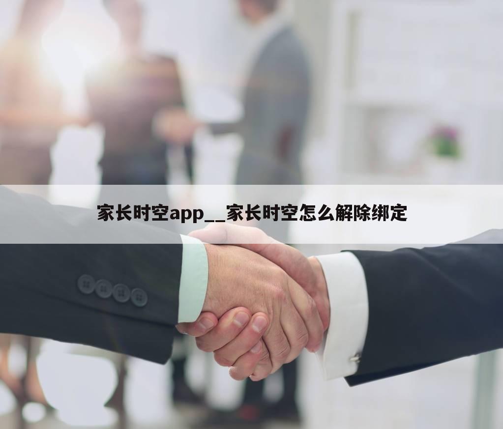 家长时空app__家长时空怎么解除绑定