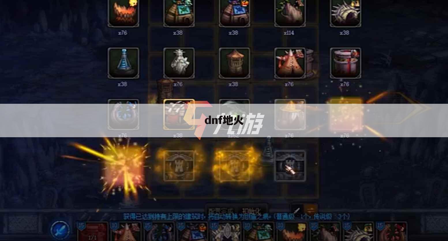 dnf地火