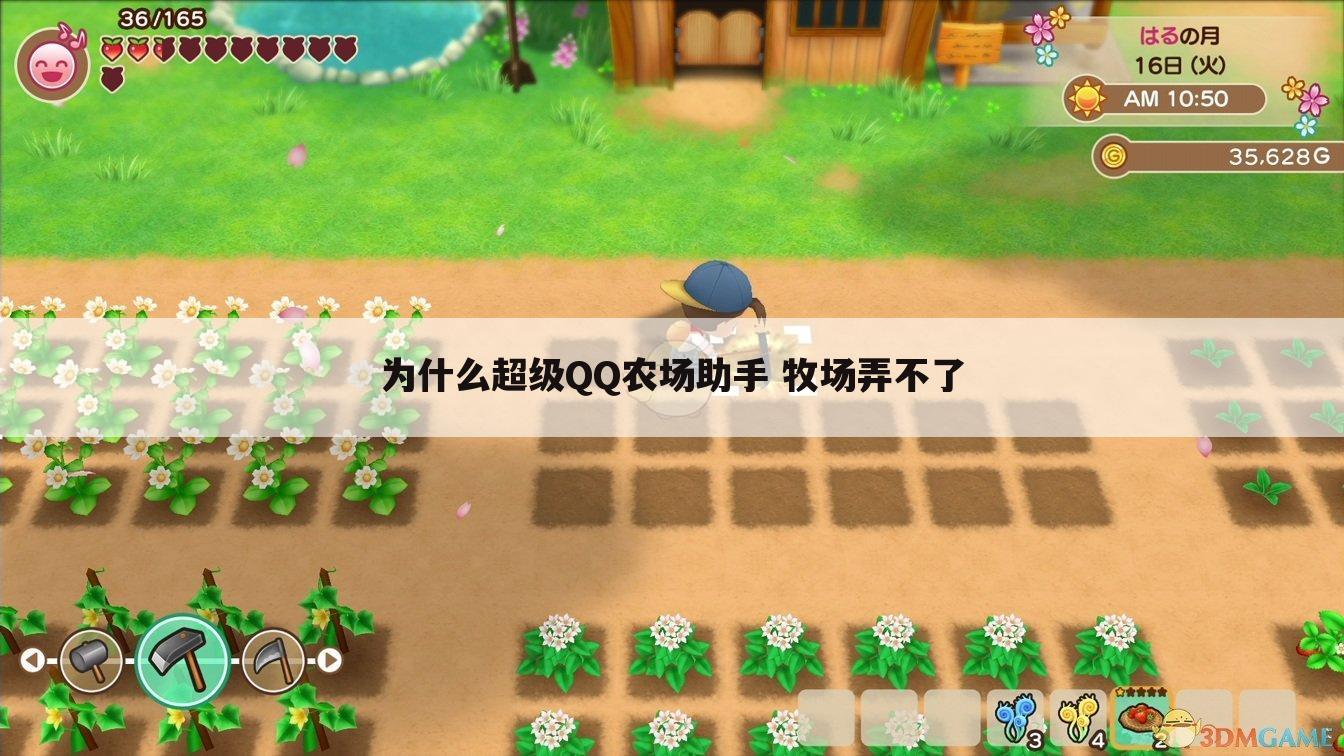 为什么超级QQ农场助手 牧场弄不了