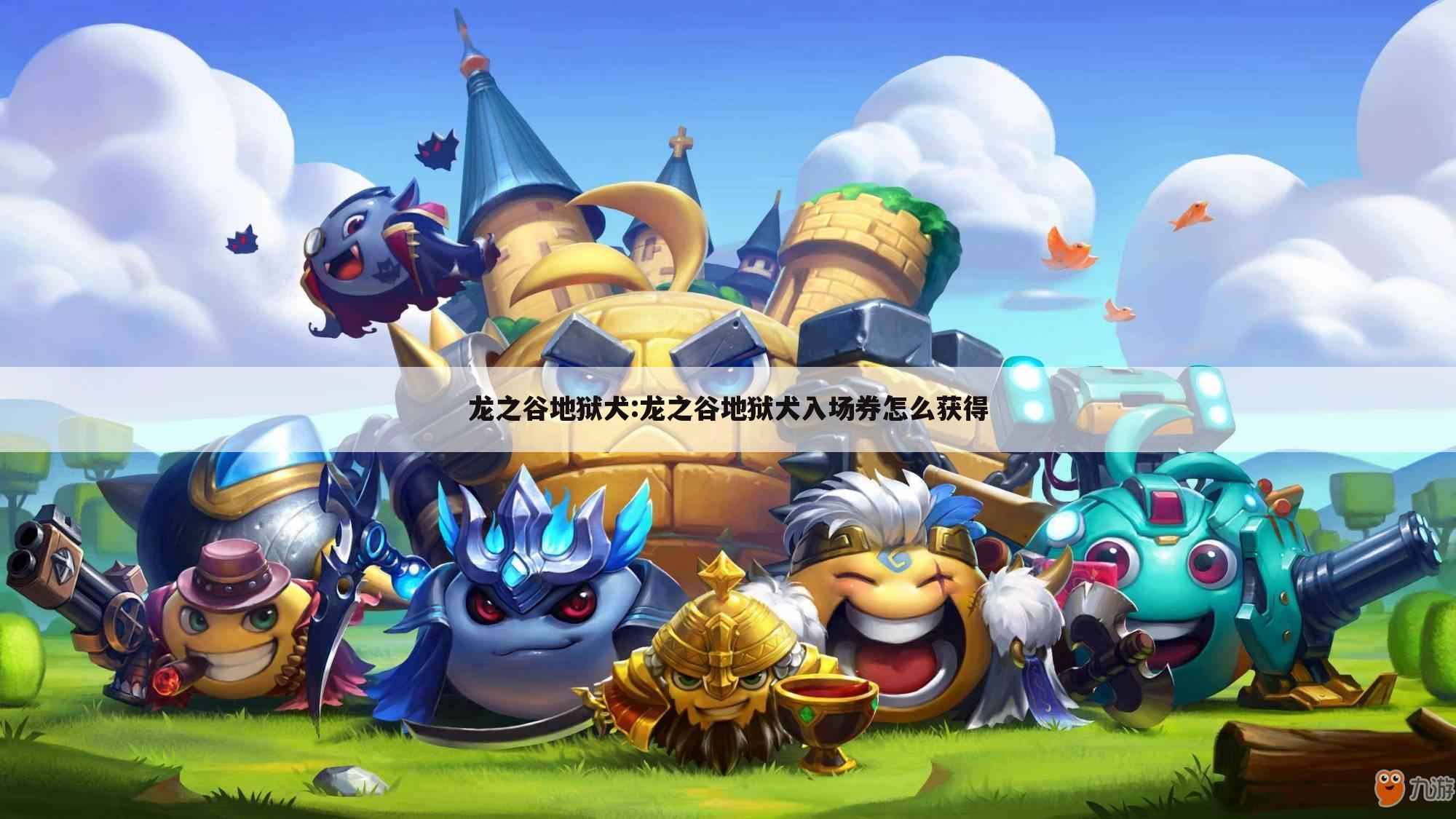 龙之谷地狱犬:龙之谷地狱犬入场券怎么获得