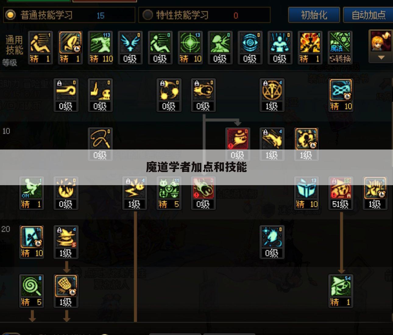 魔道学者加点和技能