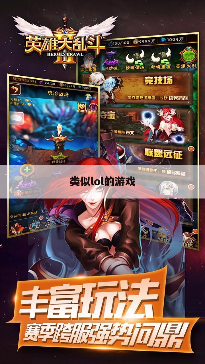 类似lol的游戏