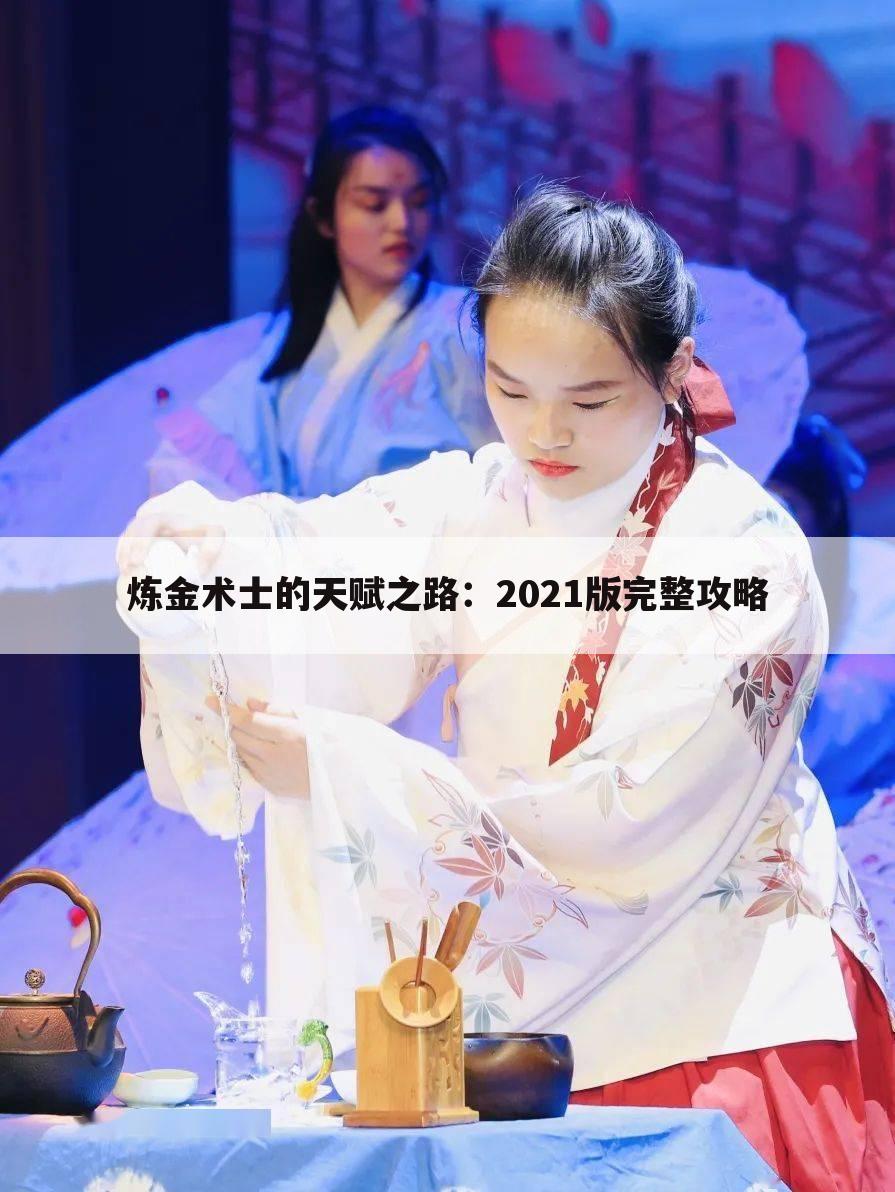 炼金术士的天赋之路：2021版完整攻略