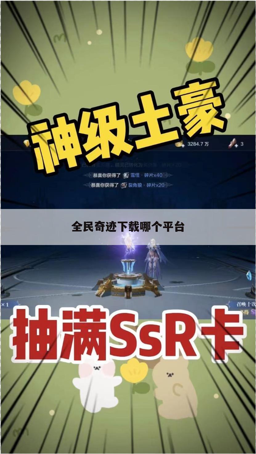 全民奇迹下载哪个平台