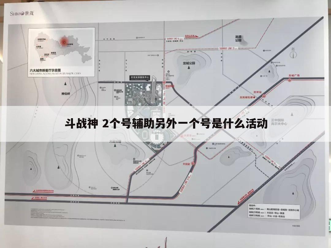 斗战神 2个号辅助另外一个号是什么活动
